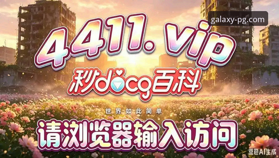 PG娱乐官网在线客服安卓版 PG娱乐平台在线客服安卓版最新动态:老用户揭秘高效沟通的实用技巧